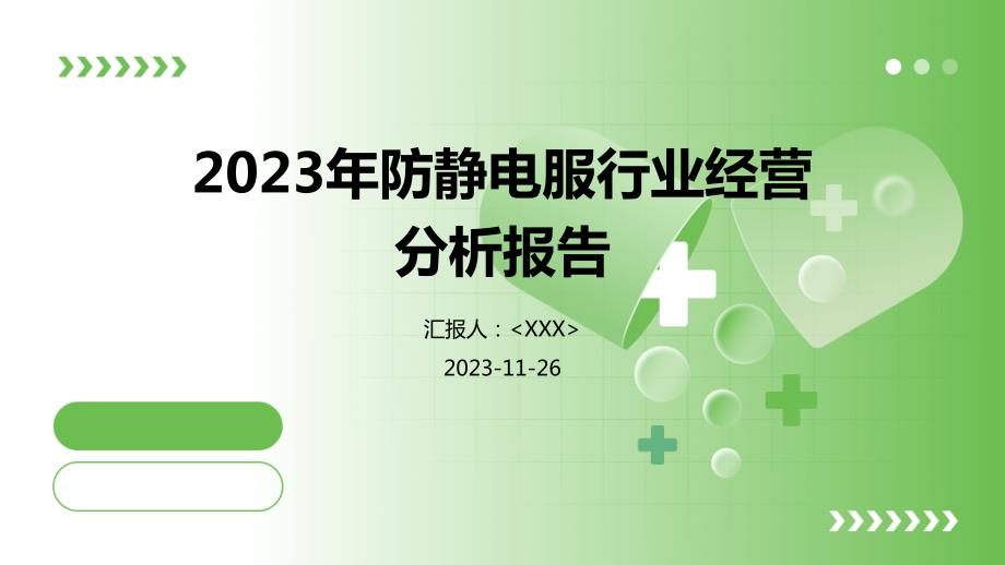 2023年防静电服行业经营分析报告_第1页