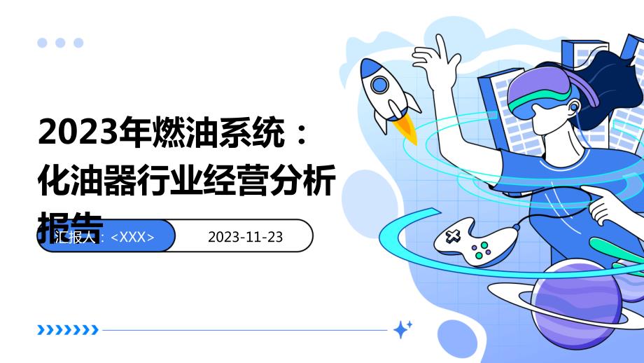 2023年燃油系统：化油器行业经营分析报告_第1页