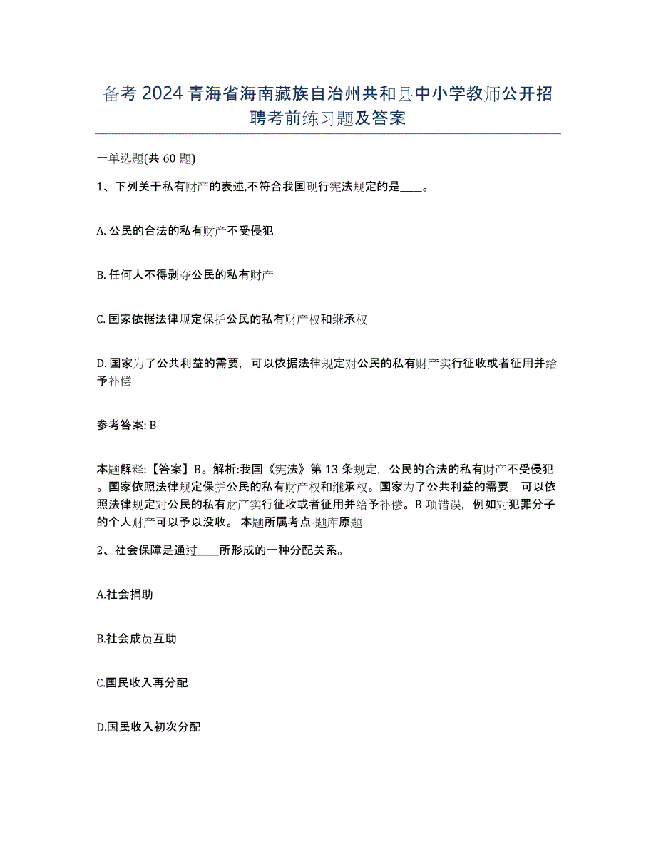 备考2024青海省海南藏族自治州共和县中小学教师公开招聘考前练习题及答案_第1页