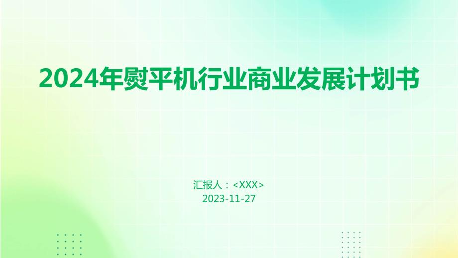 2024年熨平机行业商业发展计划书_第1页