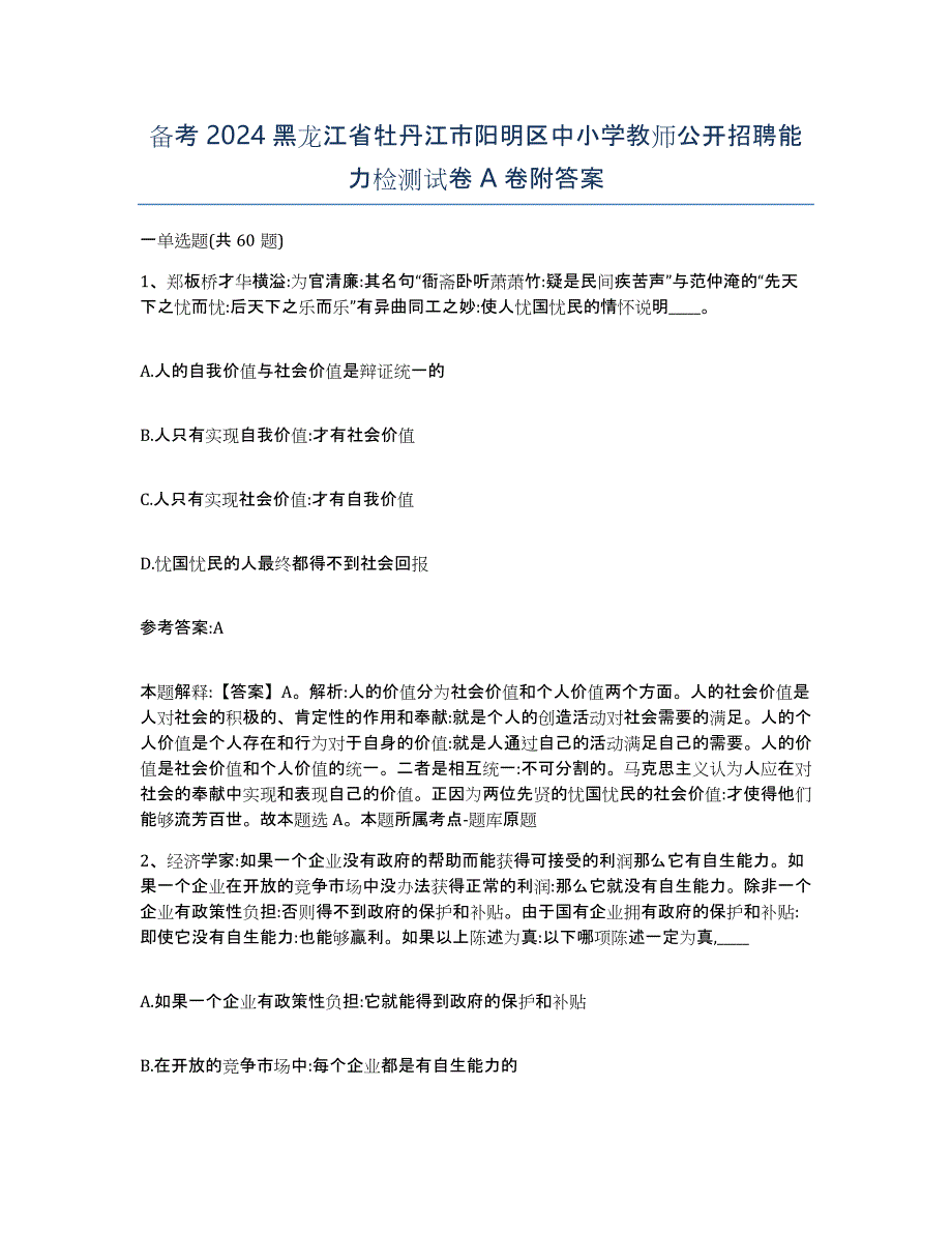 备考2024黑龙江省牡丹江市阳明区中小学教师公开招聘能力检测试卷A卷附答案_第1页