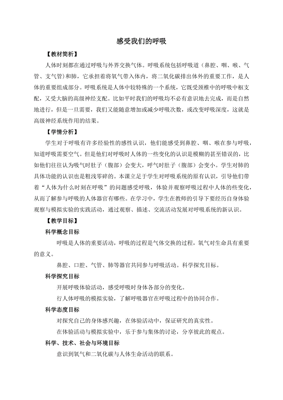 教科版科学四年级上册第二单元教学设计_第1页