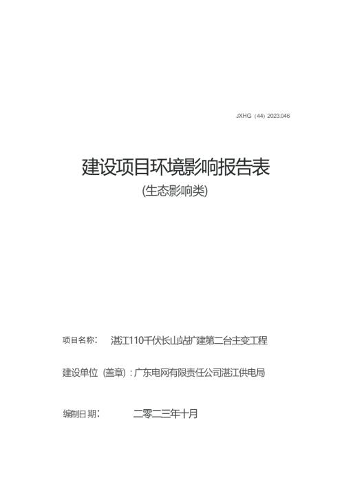 湛江110千伏长山站扩建第二台主变工程环境影响报告表