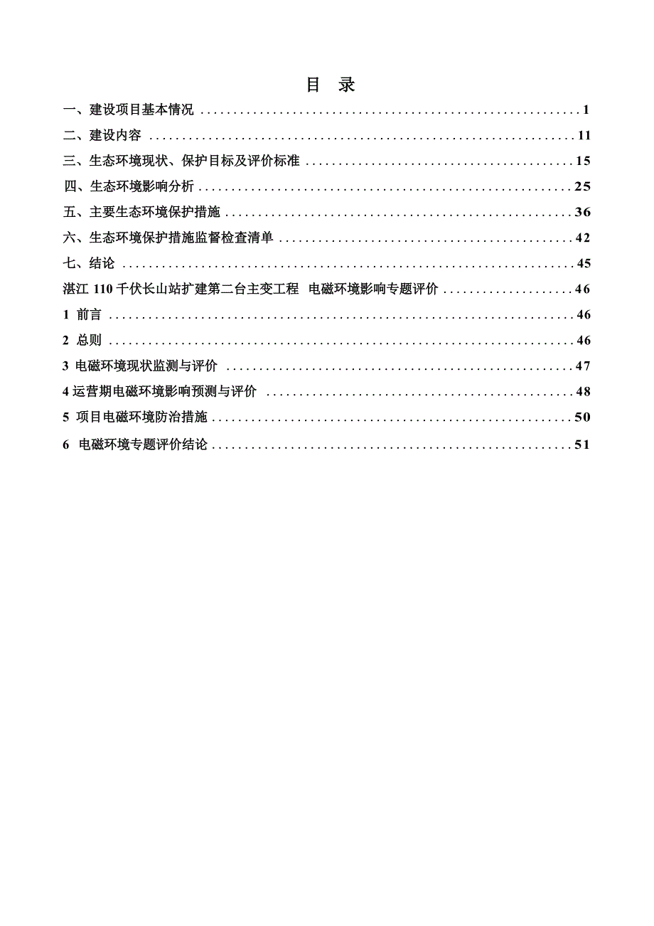湛江110千伏长山站扩建第二台主变工程环境影响报告表_第3页