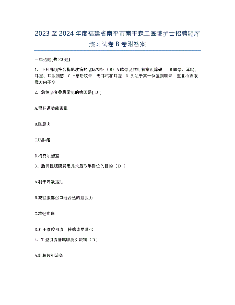 2023至2024年度福建省南平市南平森工医院护士招聘题库练习试卷B卷附答案_第1页