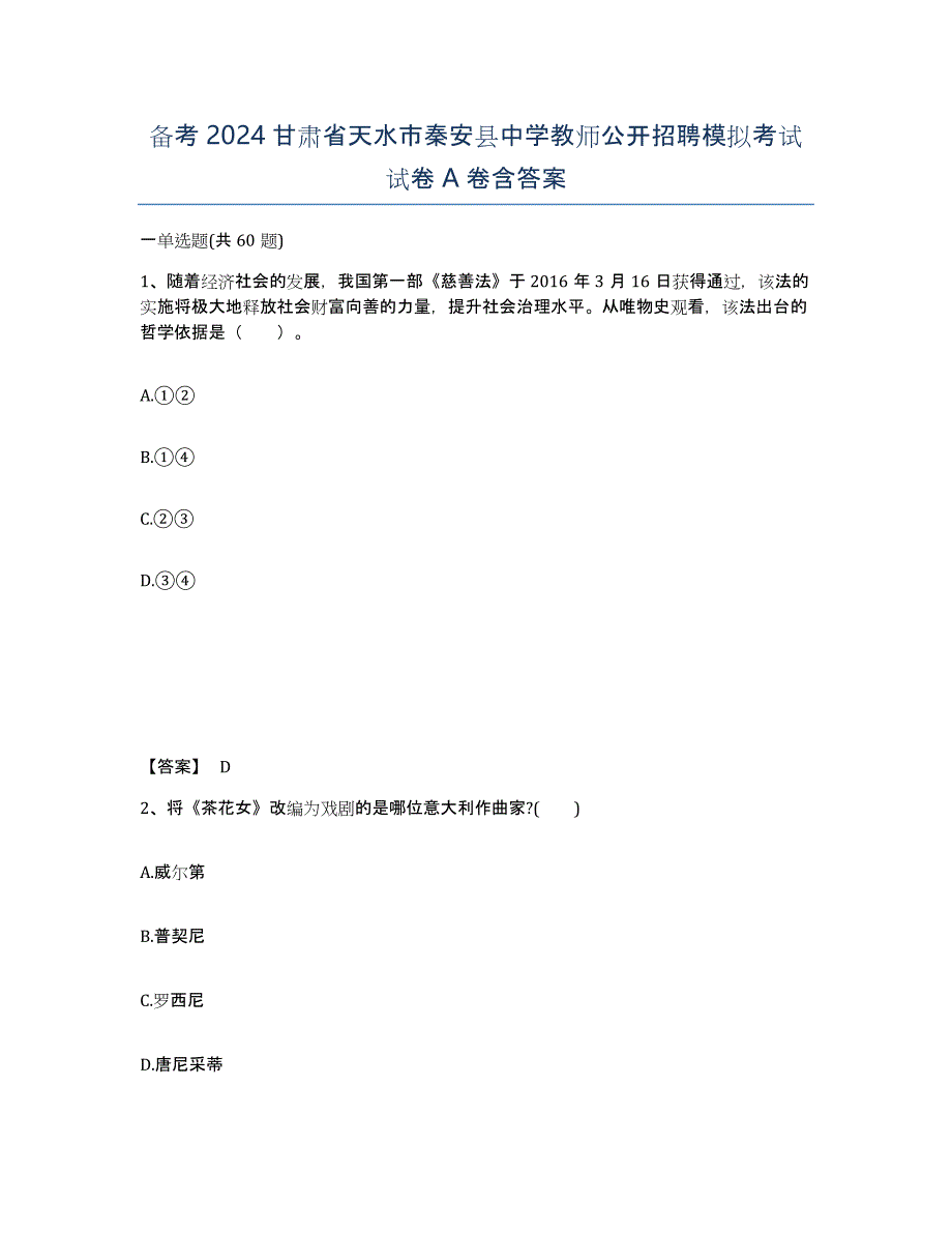 备考2024甘肃省天水市秦安县中学教师公开招聘模拟考试试卷A卷含答案_第1页