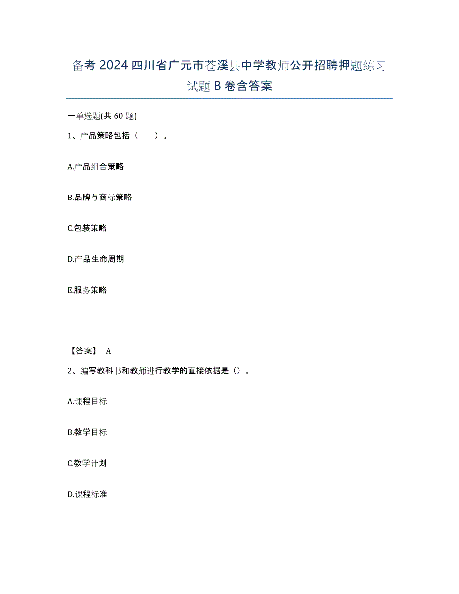 备考2024四川省广元市苍溪县中学教师公开招聘押题练习试题B卷含答案_第1页