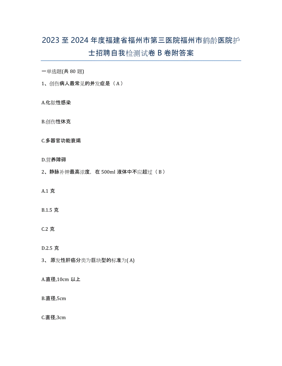 2023至2024年度福建省福州市第三医院福州市鹤龄医院护士招聘自我检测试卷B卷附答案_第1页