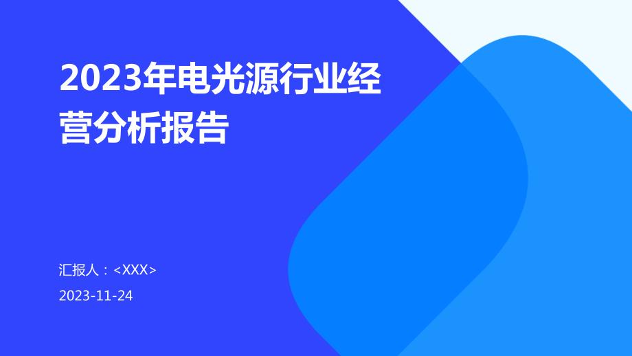 2023年电光源行业经营分析报告_第1页