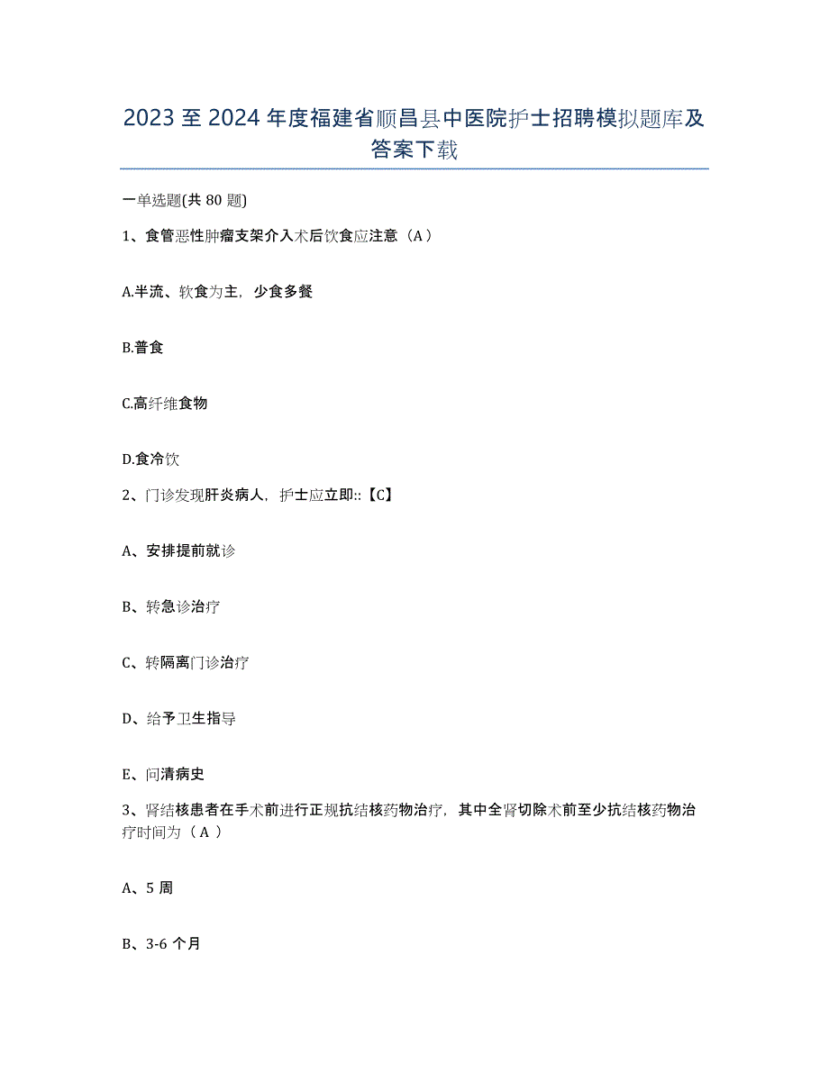 2023至2024年度福建省顺昌县中医院护士招聘模拟题库及答案_第1页