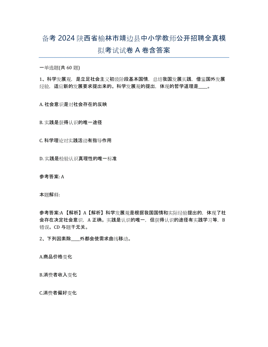 备考2024陕西省榆林市靖边县中小学教师公开招聘全真模拟考试试卷A卷含答案_第1页