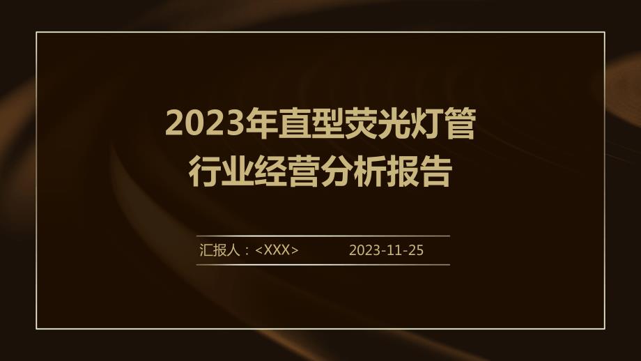 2023年直型荧光灯管行业经营分析报告_第1页