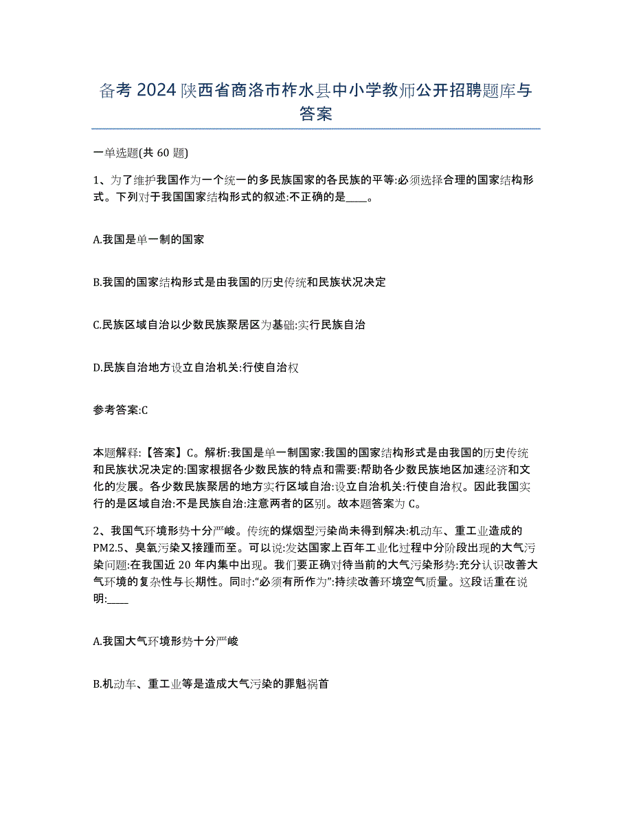 备考2024陕西省商洛市柞水县中小学教师公开招聘题库与答案_第1页