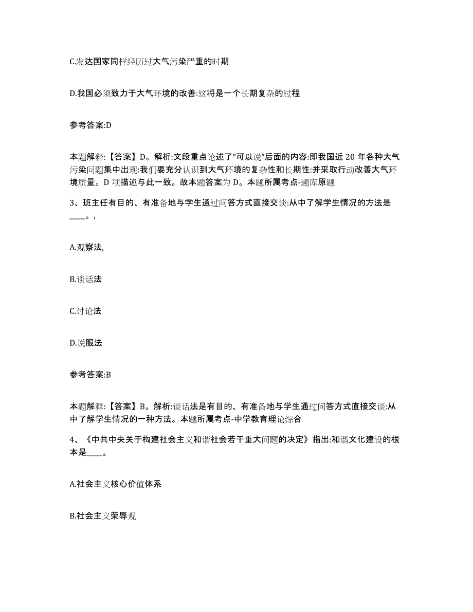 备考2024陕西省商洛市柞水县中小学教师公开招聘题库与答案_第2页