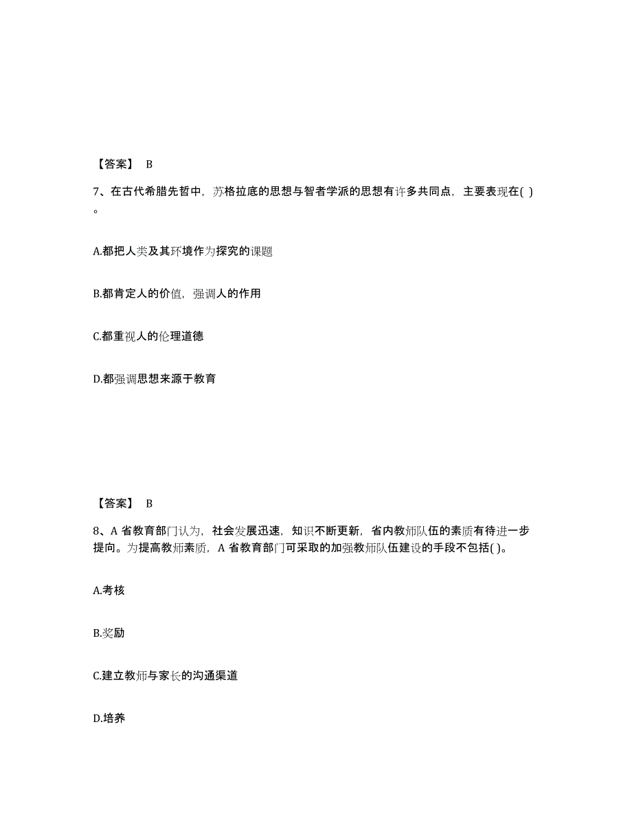 备考2024甘肃省定西市渭源县中学教师公开招聘全真模拟考试试卷B卷含答案_第4页