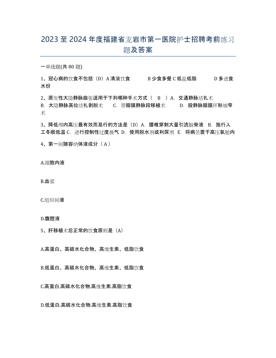 2023至2024年度福建省龙岩市第一医院护士招聘考前练习题及答案_第1页