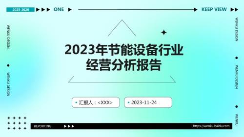 2023年节能设备行业经营分析报告