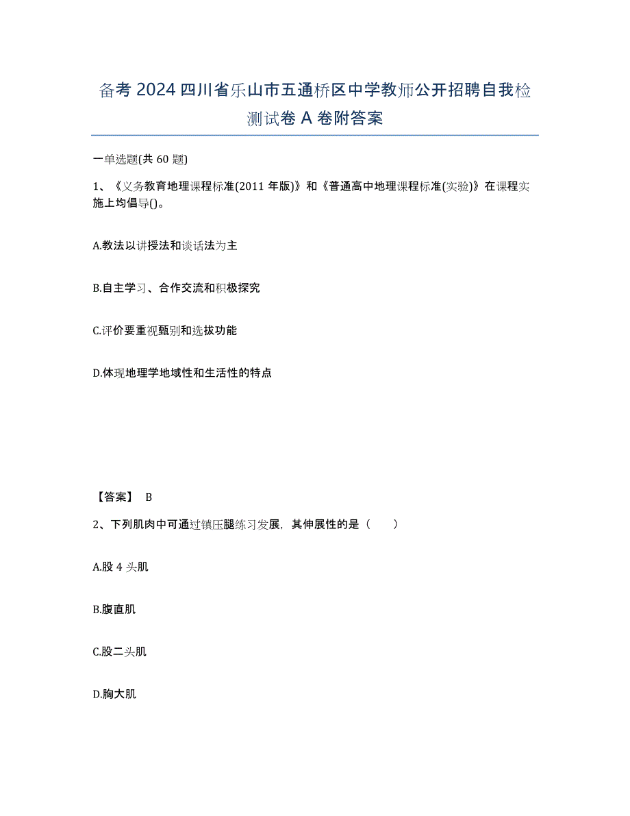 备考2024四川省乐山市五通桥区中学教师公开招聘自我检测试卷A卷附答案_第1页