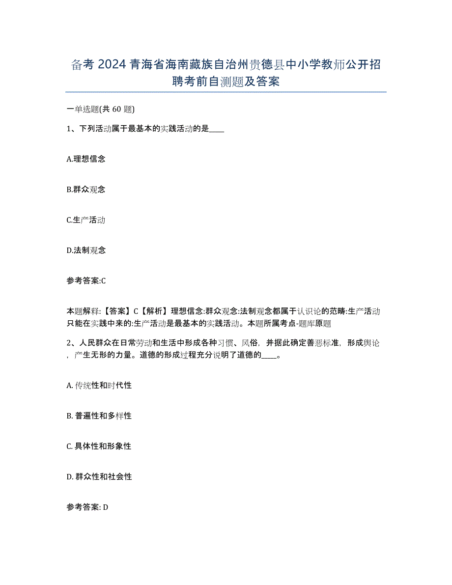 备考2024青海省海南藏族自治州贵德县中小学教师公开招聘考前自测题及答案_第1页