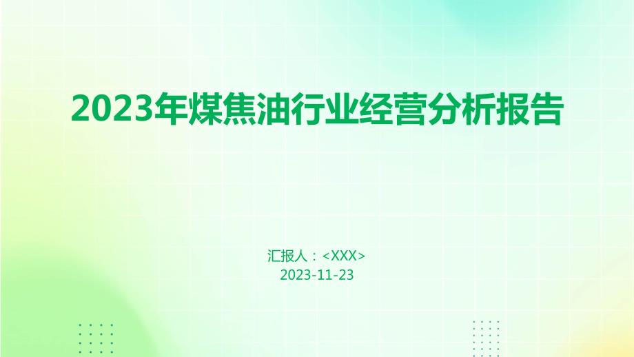 2023年煤焦油行业经营分析报告_第1页