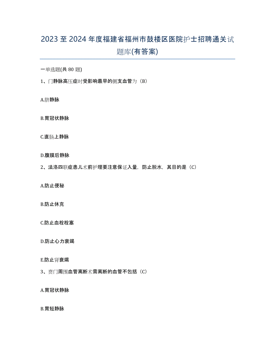 2023至2024年度福建省福州市鼓楼区医院护士招聘通关试题库(有答案)_第1页