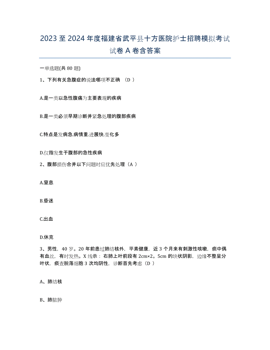 2023至2024年度福建省武平县十方医院护士招聘模拟考试试卷A卷含答案_第1页