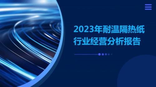 2023年耐温隔热纸行业经营分析报告