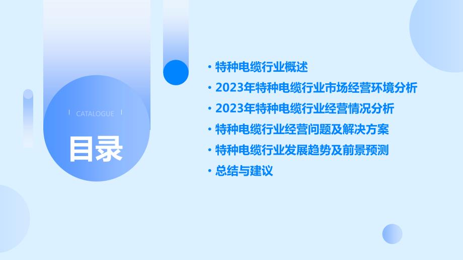 2023年特种电缆行业经营分析报告_第2页