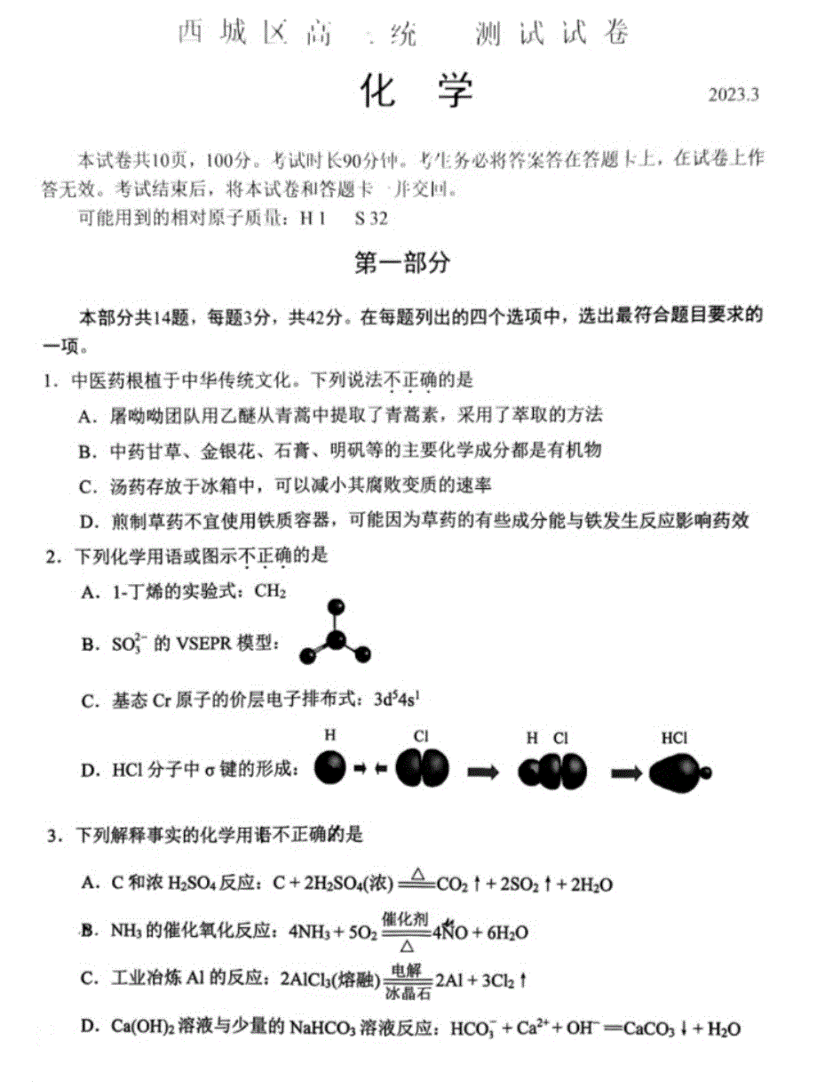 2023年北京西城区、昌平区高三一模化学试题及答案_第1页
