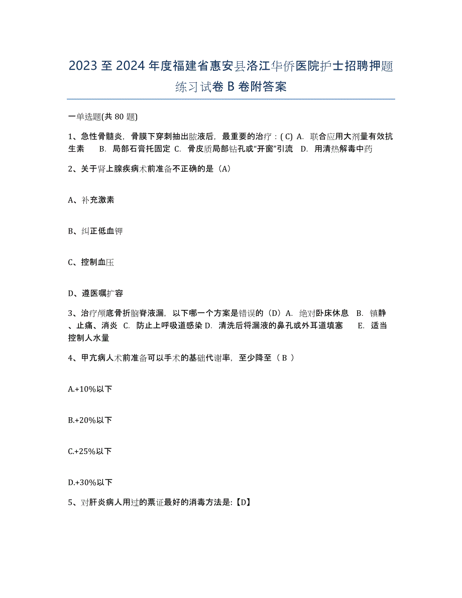 2023至2024年度福建省惠安县洛江华侨医院护士招聘押题练习试卷B卷附答案_第1页