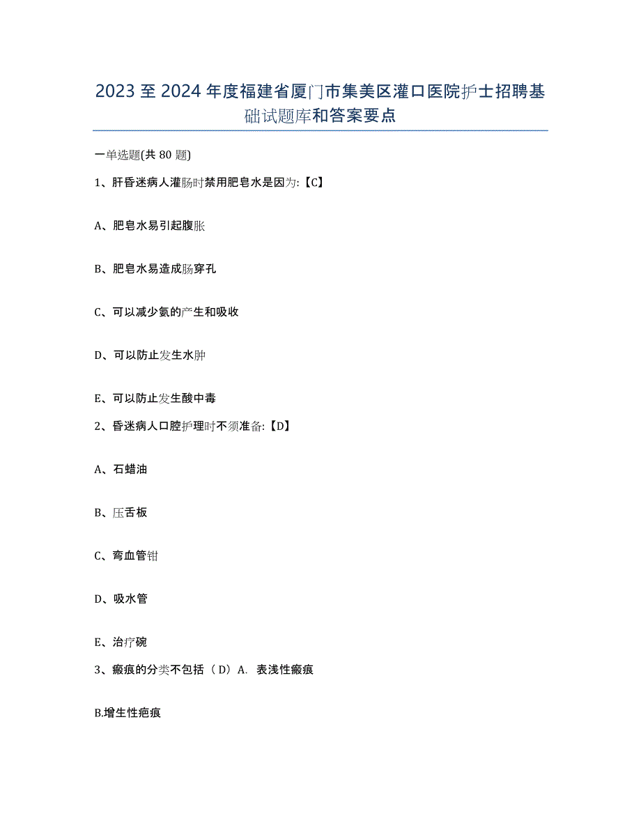 2023至2024年度福建省厦门市集美区灌口医院护士招聘基础试题库和答案要点_第1页