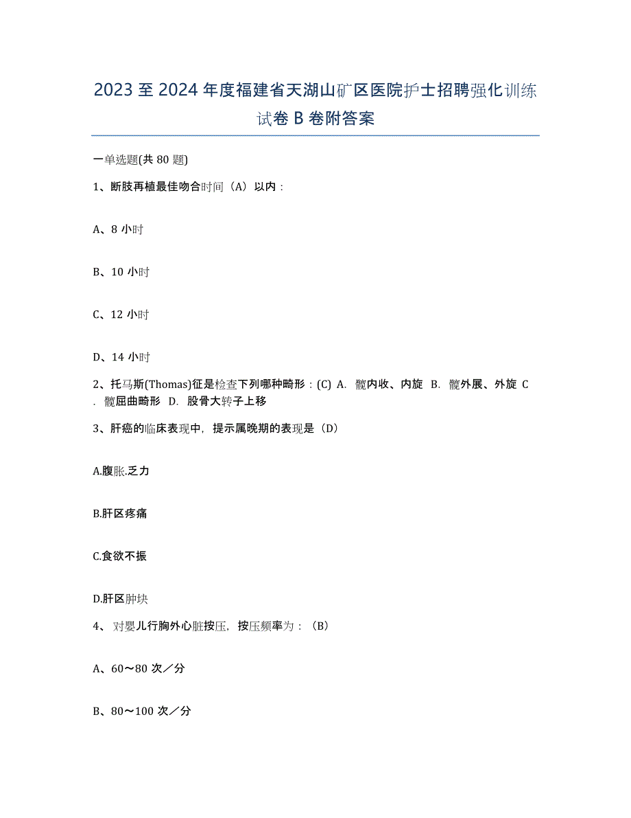 2023至2024年度福建省天湖山矿区医院护士招聘强化训练试卷B卷附答案_第1页