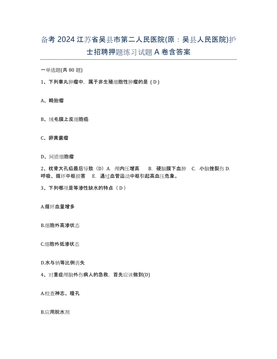 备考2024江苏省吴县市第二人民医院(原：吴县人民医院)护士招聘押题练习试题A卷含答案_第1页