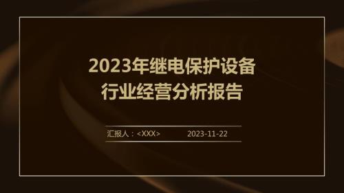 2023年继电保护设备行业经营分析报告