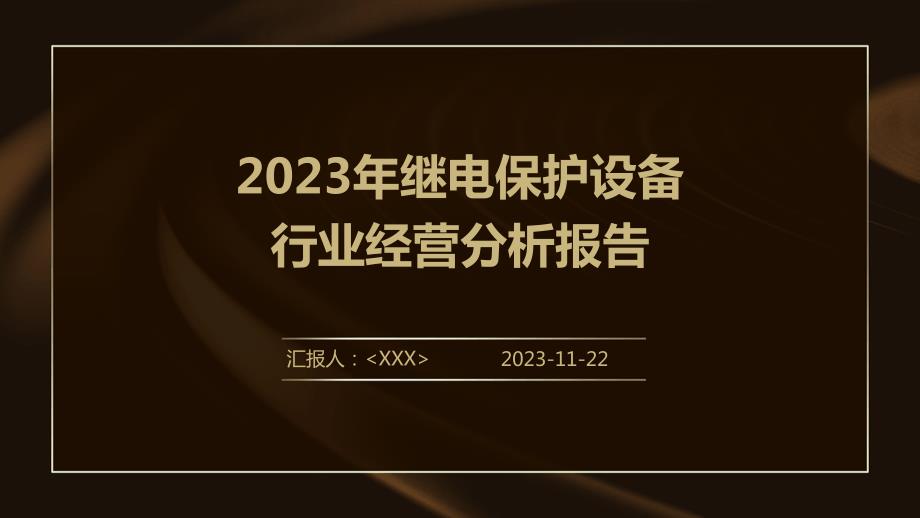 2023年继电保护设备行业经营分析报告_第1页