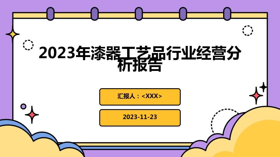 2023年漆器工艺品行业经营分析报告_第1页