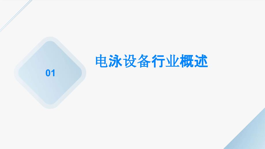 2023年电泳设备行业经营分析报告_第3页