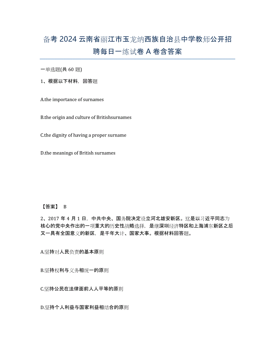 备考2024云南省丽江市玉龙纳西族自治县中学教师公开招聘每日一练试卷A卷含答案_第1页