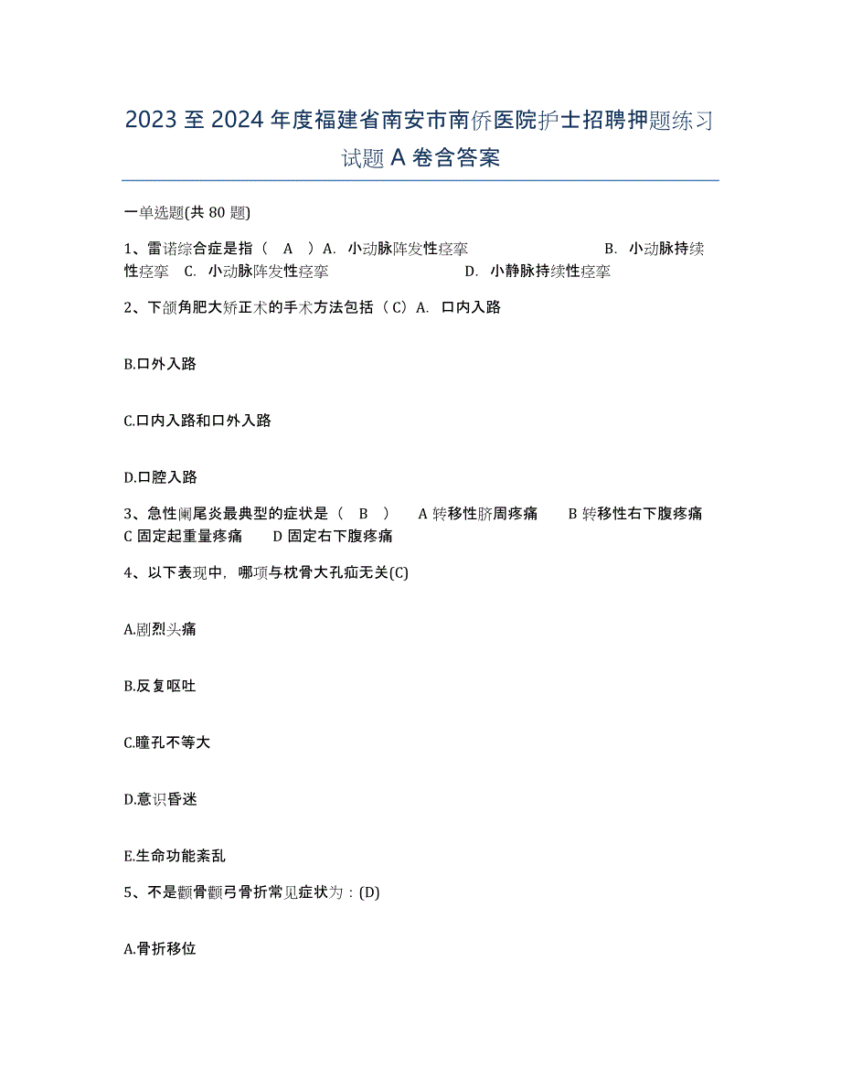 2023至2024年度福建省南安市南侨医院护士招聘押题练习试题A卷含答案_第1页