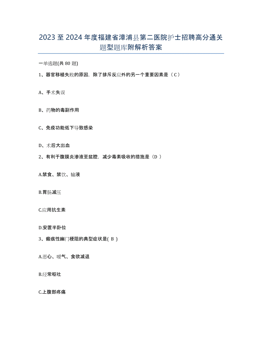 2023至2024年度福建省漳浦县第二医院护士招聘高分通关题型题库附解析答案_第1页