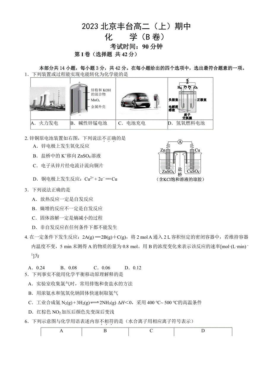 2023-2024学年北京丰台区高二（上）期中化学（B卷）试题及答案_第1页
