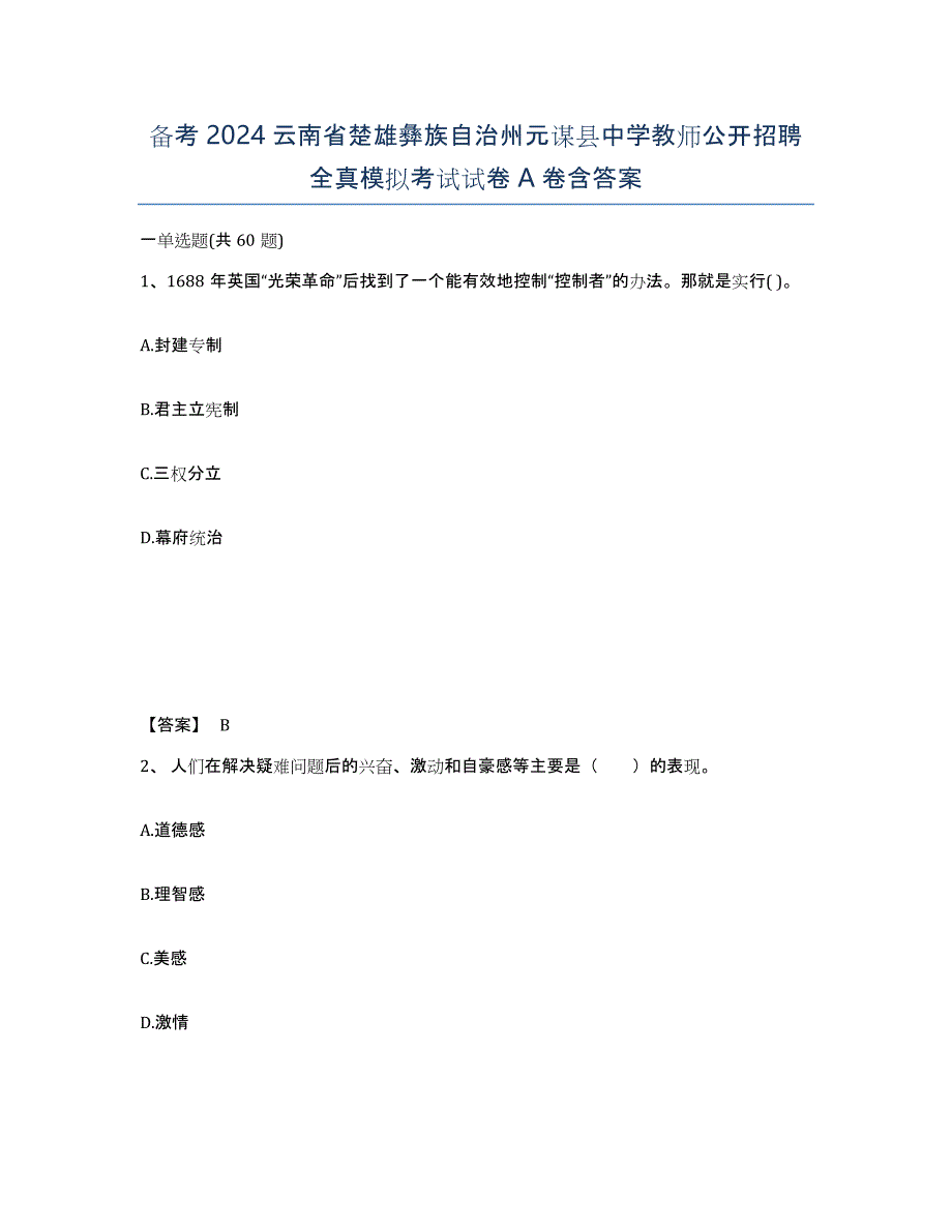 备考2024云南省楚雄彝族自治州元谋县中学教师公开招聘全真模拟考试试卷A卷含答案_第1页