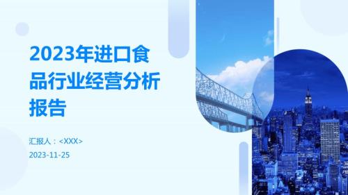 2023年进口食品行业经营分析报告