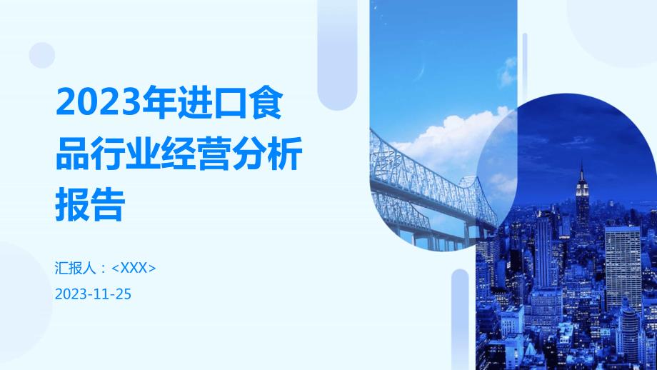 2023年进口食品行业经营分析报告_第1页