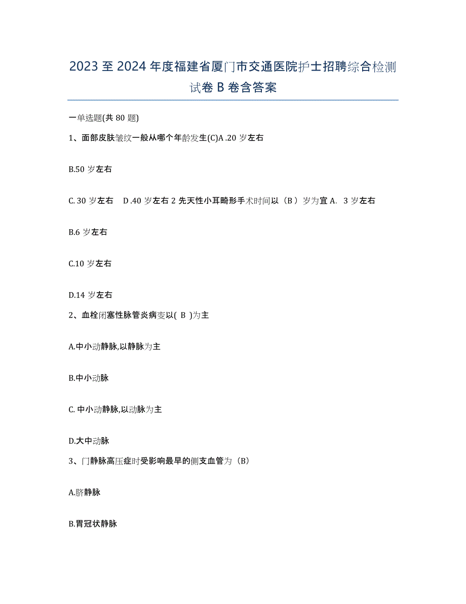 2023至2024年度福建省厦门市交通医院护士招聘综合检测试卷B卷含答案_第1页