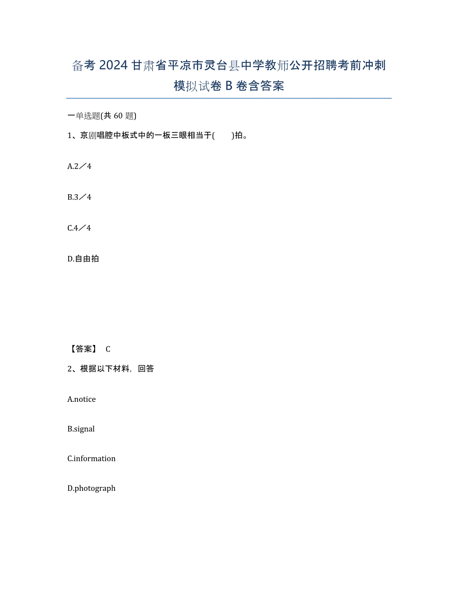 备考2024甘肃省平凉市灵台县中学教师公开招聘考前冲刺模拟试卷B卷含答案_第1页