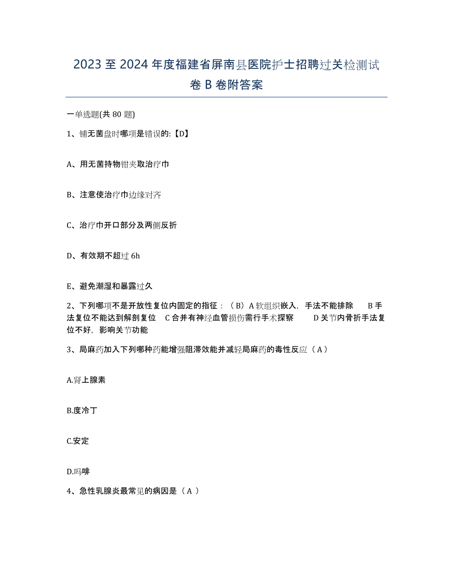 2023至2024年度福建省屏南县医院护士招聘过关检测试卷B卷附答案_第1页