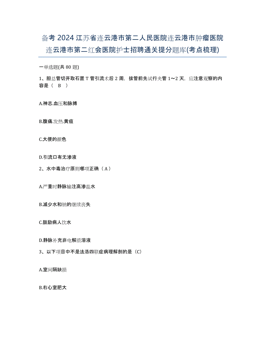 备考2024江苏省连云港市第二人民医院连云港市肿瘤医院连云港市第二红会医院护士招聘通关提分题库(考点梳理)_第1页