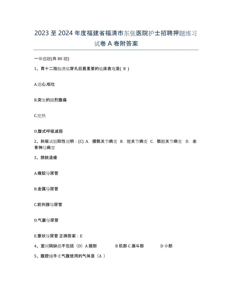 2023至2024年度福建省福清市东张医院护士招聘押题练习试卷A卷附答案_第1页