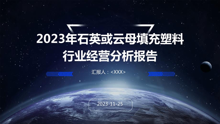 2023年石英或云母填充塑料行业经营分析报告_第1页